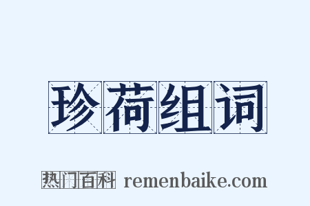 珍荷组词是什么意思的图片